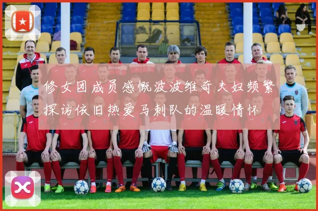 修女团成员感慨波波维奇夫妇频繁探访依旧热爱马刺队的温暖情怀
