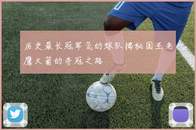 历史最长冠军荒的球队揭秘国王老鹰火箭的夺冠之路
