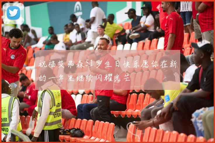 祝福艾弗森51岁生日快乐愿你在新的一年里继续闪耀光芒